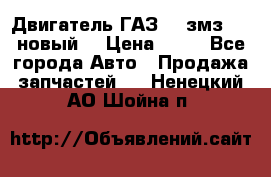 Двигатель ГАЗ 66 змз 513 новый  › Цена ­ 10 - Все города Авто » Продажа запчастей   . Ненецкий АО,Шойна п.